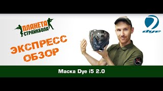 Обзор защитной маски Dye i5 20 [upl. by Pavyer]