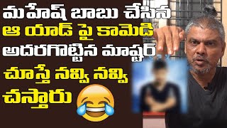 Rakesh Master Comedy on Mahesh Babu Advertisement SRK Entertainments [upl. by Slade]