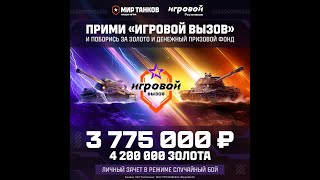 Турнир quotИгровой вызовquot Третий турнир День 1 [upl. by Alidis]