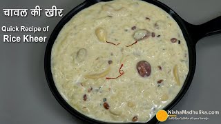 चावल की खीर बनायें बस कुछ मिनटों में थिक और मलाईदार । Rice Kheer in Pressure Cooker । Rice Payasam [upl. by Tallbot]