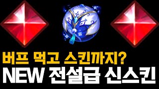 NEW 롤 전설급 신스킨 출시 버프먹고 스킨까지 [upl. by Ketty]