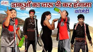 मजेदार कॉमेडी  डाकूओं का दारू पी कर हंगामा  2018 Bhojpuri Comedy Video [upl. by Mauralia999]