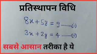 Partishthapan vidhi Samikaran ka hall kareSubstitute method mathsheromakers [upl. by Nyladnewg]