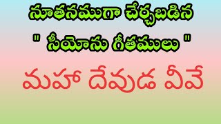 Maha devuda neeeva  Hebron song  మహా దేవుడ వీవే [upl. by Burget175]