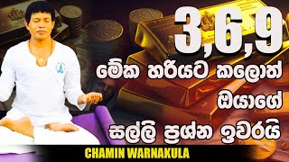 3 6 9 මේක හරියට කළොත් ඔයාගේ සල්ලි ප්‍රශ්න ඉවරයි  Dr Chamin Warnakula  NETH FM UNLIMITED SATHUTA [upl. by Hotze184]