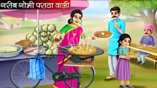 garib gobhi paratha vali🥦🥦🥦 moral stories and hindi kahni [upl. by Wojcik]