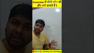 Concrete में चीनी कौन सी और क्यों डालते हैं concrete sugarinconcrete learningciviltechnology [upl. by Vaules]