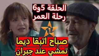 الحلقة 5و6 من مسلسل رحلة العمر صباح اتبقا ديما تمشي عند جبران لدار المسنين هي و أمينة [upl. by Anahir]