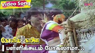 Pallikoodam pogamale tamil song  Koyil Kalail  Vijayakanth Kanaka Songs  Tamil Romantic Songs [upl. by Euqinot704]