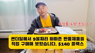 9불짜리 아마존 반품제품 14개 140 내돈내산 결과는 [upl. by Aja412]