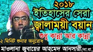 ২০১৮ ইতিহাসের সেরা জ্বালাময়ী বয়ান ।। শুধু কান্না আর কান্না ।। maulana jubayer ahmed ansari 2018 [upl. by Shelden]