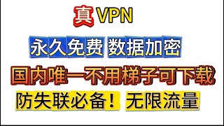 严查期间也可稳定使用，支持WindowsLinuxMacOS安卓，免费使用，无限流量全平台通用VPN  迷雾通，防失联神器，新手小白翻墙必备 [upl. by Aicarg]