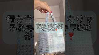 行き当たりばったりでフワモコキラキラBAG作ってみた！手編み ハンドメイド かばん ニットバッグ 冬に向けて 手作りかばん [upl. by Airotahs]