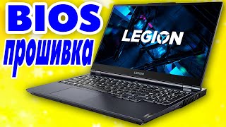 Как обновить BIOS Lenovo Legion 5 15IMH6 [upl. by Lihkin]