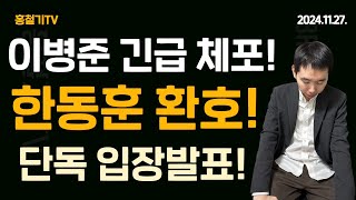 특별긴급인터뷰 한동훈 측 주진우 이병준 전격 고발 검경 재빠르게 움직인다 한동훈 환호 이병준 단독 입장 발표 [upl. by Llecrep]