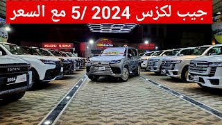 لكزس العز 2024 صناعه شهر 5 مع السعر Lexus LX600  أوتو سيتي للسيارات 777490490 [upl. by Akela665]