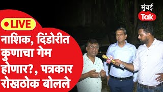 LIVE Hemant Godse Rajabhau Vaze की Shantigiri Maharajकुणाचा गेमBharati Pawar  Bhaskar Bhagare [upl. by Leissam]