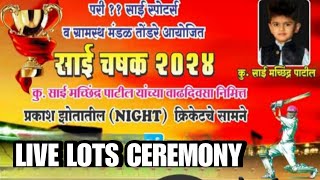 LIVE LOTS CEREMONY  साई चषक  २०२४  तोंडरे  नाईट टूर्नामेंट [upl. by Catharina]