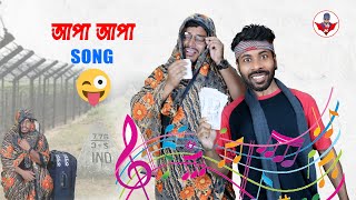 Apa Apa Song  আপা আপা গান  26 September Ki  Sapan Ahamed [upl. by Dnomar]