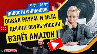 Обвал PayPal и Meta Platforms Дефолт Обувь России Взлет Amazon  Наталья Смирнова [upl. by Mairb242]