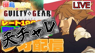 【配信】天チャレ11月号 爆速で帰る ３時間以内に帰れなかったらなんかやる【GGST ギルティギアストライブLeo】 [upl. by Gardener25]