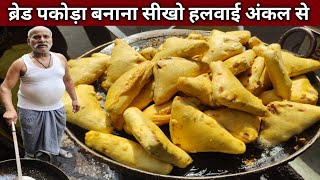 क्रिस्पी ब्रेड पकोड़ा बनाना सीखो हलवाई की दुकान वालो से  BREAD PAKODA Recipe [upl. by Sewole]