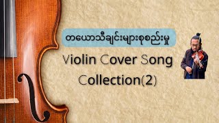 Violin cover songs by Phoe San တယောသီချင်းများစုစည်းမှုအပိုင်း၂violin relaxingmusic cover [upl. by Nollahp387]