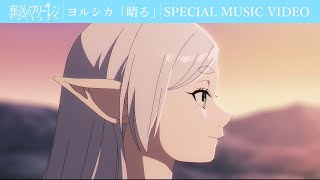 ヨルシカ「晴る」×「葬送のフリーレン」SPECIAL MUSIC VIDEO／フリーレンOPテーマアニメMV [upl. by Ahsatsan184]