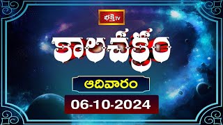 భక్తి టీవీ కాలచక్రం  Today  06th Oct 2024  Kalachakram in Telugu  Bhakthi TV Astrology [upl. by Ennasil377]