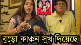 বুড়ো কাঞ্চন আমায় শারীরিক সুখ দিয়েছেশ্রীময়ী কি বলছেদেখুন ভিডিওতে [upl. by Maag468]