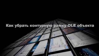 AutoCAD Как убрать границу по контуру OLE объекта [upl. by Yddet]