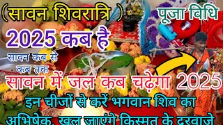 Sawan Shivratri 2025 Mein Kab Hai  सावन शिवरात्रि किस तारीख को है 2025 Shivratri Date Time Muhurat [upl. by Erlina637]