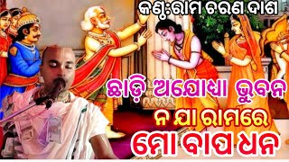 chadli ajodha Bhuban na ja Rama reodia bhajan song  new bhajan song [upl. by Llertac]