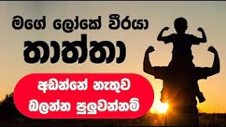 හිතට වදින තාත්තා ගැන ලිව්ව වදනක් Father Sinhala Wadan Thaththa Nisadas [upl. by Yriek]