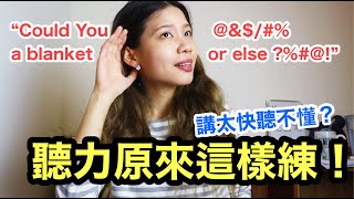 英文語速太快聽不懂？聽力這樣練才對！！ 英文聽說讀寫自學攻略 24 HOW TO IMPROVE YOUR ENGLISH LISTENING COMPREHENSION ｜克雷兒 Claire [upl. by Eneryt]