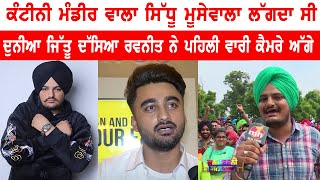 Canteeni Mandeer ਵਾਲਾ Sidhu Moose Wala ਲੱਗਦਾ ਸੀ ਦੁਨੀਆ ਜਿੱਤੂ ਦੱਸਿਆ Ravneet ਨੇ ਪਹਿਲੀ ਵਾਰੀ ਕੈਮਰੇ ਅੱਗੇ [upl. by Neeron818]