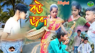 বউ জব্দBangla new natok Bou JobdoBou JobdoComedy natok [upl. by Niki968]