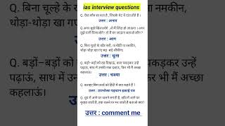 Ias interview questions । Hindi paheliyan। iasinterviewquestions upscinterviewquestion [upl. by Darmit]