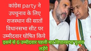 Congress ne upchunav ke liye Rajasthan ki saton vidhansabha seat per ummedwar ghoshit kiye [upl. by Rekoob]