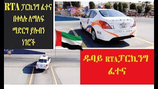 RTA PARKING TEST IN UAEDUBAI ALQUESES RTA ፓርኪንግ ፈተና ዱባይ ፈትናውን በቀላሉ የምታልፉብት መንገዶች [upl. by Nicola975]