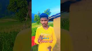 मैं कोई तलवार नहीं जिसे कोई ढाल रोक देंशॉर्ट funny🥰  viral short video❤️Sanjay kumar officail 🙏🙏 [upl. by Darian]