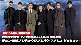 ヒョンビン＆パク・ジョンミン＆チョン・ヨビン＆イ・ドンウクら、『ハルビン』制作報告会に出席 Harbin Hyunbin LeeDongwook [upl. by Andel]