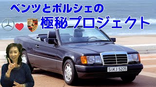 【本邦初公開】ポルシェが研究開発メルセデスベンツ A124 カブリオレ😍 コラボの傑作 [upl. by Ignatz]