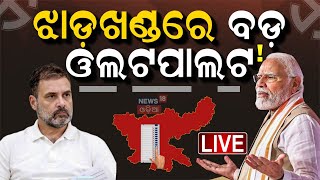 Live Exit Poll Results 2024 Live Updates ଝାଡ଼ଖଣ୍ଡରେ ବଡ଼ ଓଲଟପାଲଟ୍‌  Political News Odia News [upl. by Silliw]