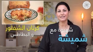 شهيوة مع شميشة  كرتان الشفلور و البطاطس [upl. by Obola146]