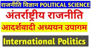 आदर्शवादी उपागम  Idealist theory  International Politics  अंतर्राष्ट्रीय राजनीति [upl. by Haroved]