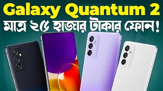 Galaxy A82 মাত্র ২৫ হাজারে Samsung Galaxy Quantum 2 Review in Bangla I Samsung A82 I TechTalk [upl. by Nered]