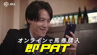 オンラインでどこでも馬券が買える【即PAT】CM  JRA公式 [upl. by Anehsat]