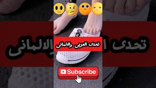 تحدى العربى والالمانى🤣🤣 حصل ايه اكسبلور كوميديا ضحك كوميدي نكت [upl. by Radke]