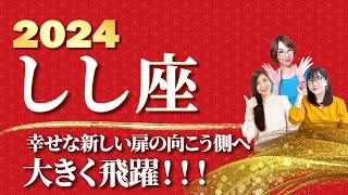 【しし座 2024年の運勢】幸せな新しい扉の向こうへ大きく飛躍！！！【獅子座】【2024】【占い】全体運 恋愛運 金運 ビジネス運 ラッキーカラー [upl. by Hazeghi]